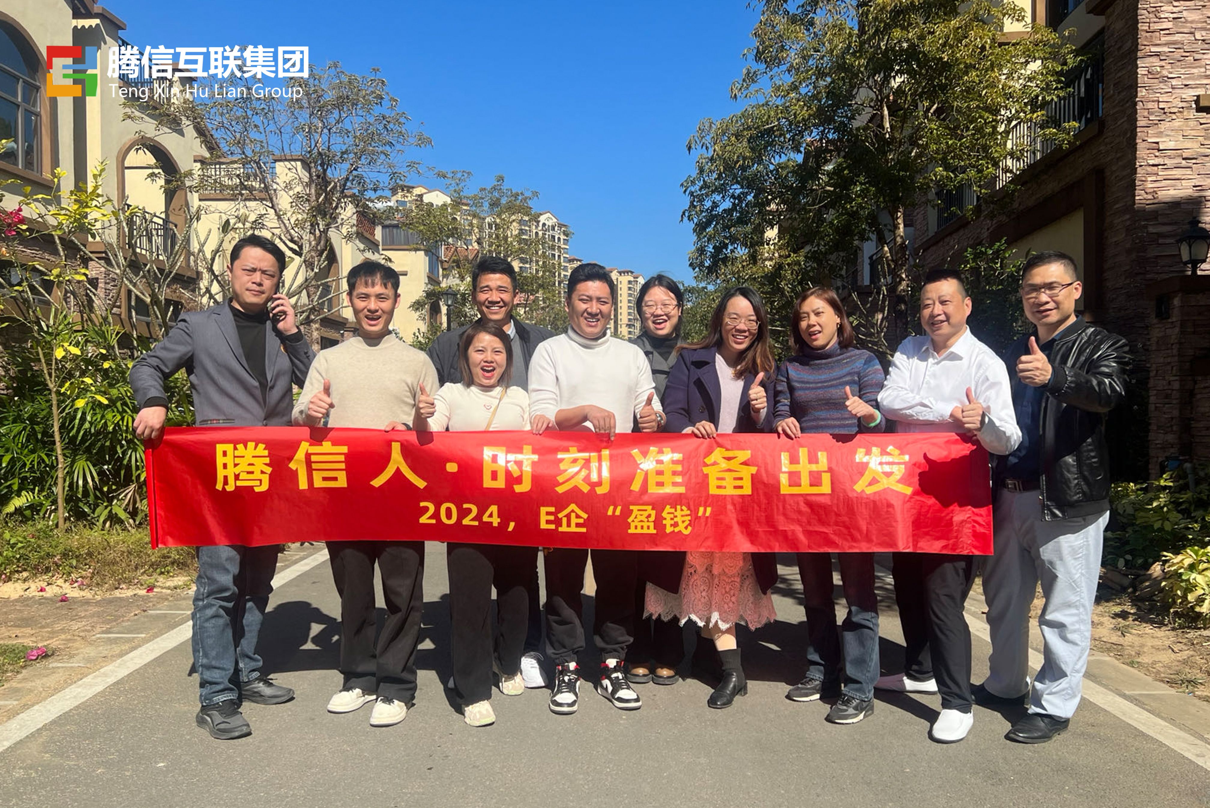 2024，E企“盈錢”｜騰信互聯(lián)集團(tuán)戰(zhàn)略規(guī)劃會議圓滿成功！(圖9)